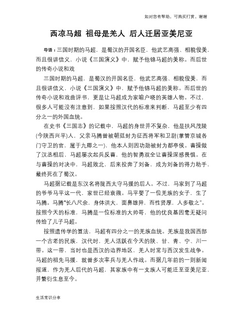 历史趣谈：西凉马超 祖母是羌人 后人迁居亚美尼亚