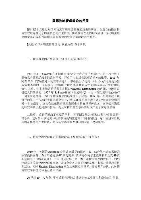 国际物流管理理论的发展
