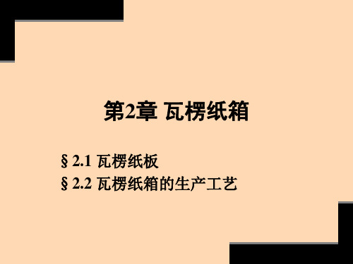 第六讲 瓦楞纸箱