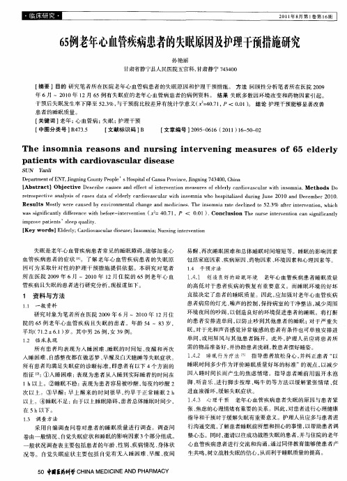 65例老年心血管疾病患者的失眠原因及护理干预措施研究
