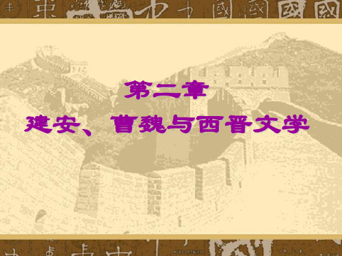 建安、曹魏与西晋文学