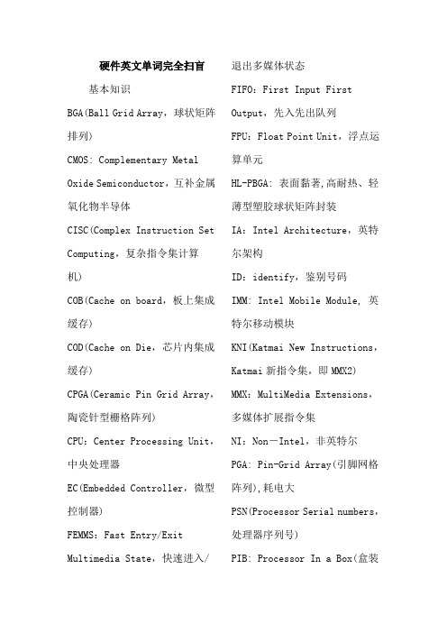 硬件英语单词