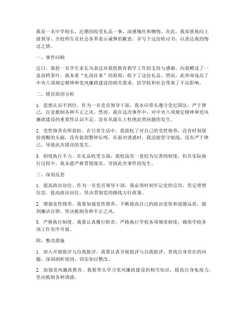中学校长收受礼品检讨书