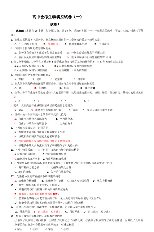 高中会考生物模拟试卷(一)