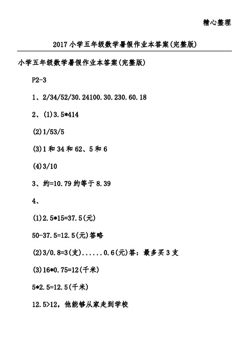 2017小学五年级数学暑假作业本答案 (完整版)