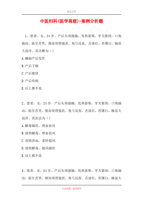 中医妇科(医学高级)-案例分析题_2
