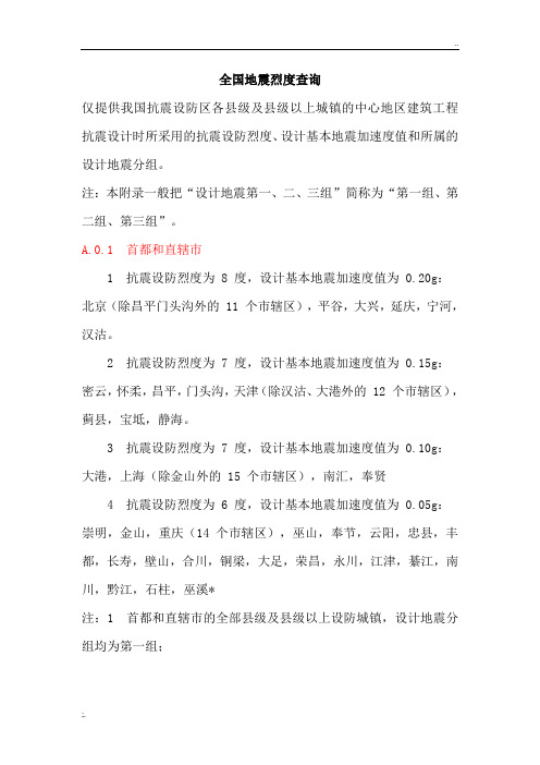 全国地震烈度查询