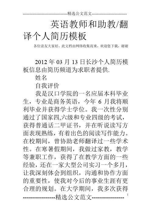 英语教师和助教-翻译个人简历模板
