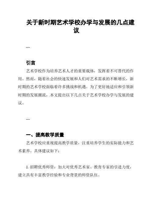 关于新时期艺术学校办学与发展的几点建议