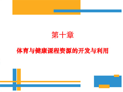 学校体育学(第三版)课件第十章体育课程资源开发与利用