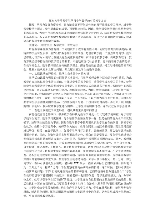 探究关于培智学生学习小学数学的有效教学方法