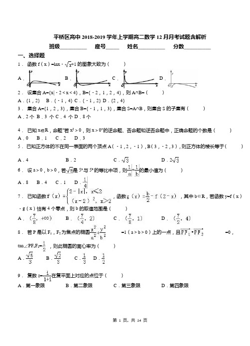 平桥区高中2018-2019学年上学期高二数学12月月考试题含解析