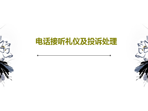 电话接听礼仪及投诉处理52页PPT
