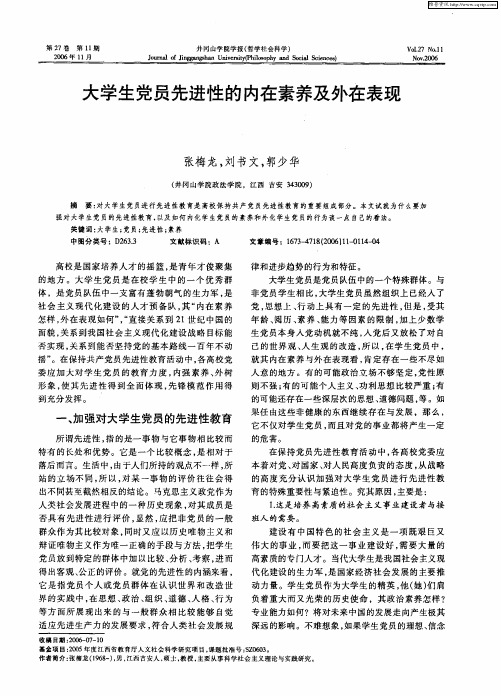 大学生党员先进性的内在素养及外在表现