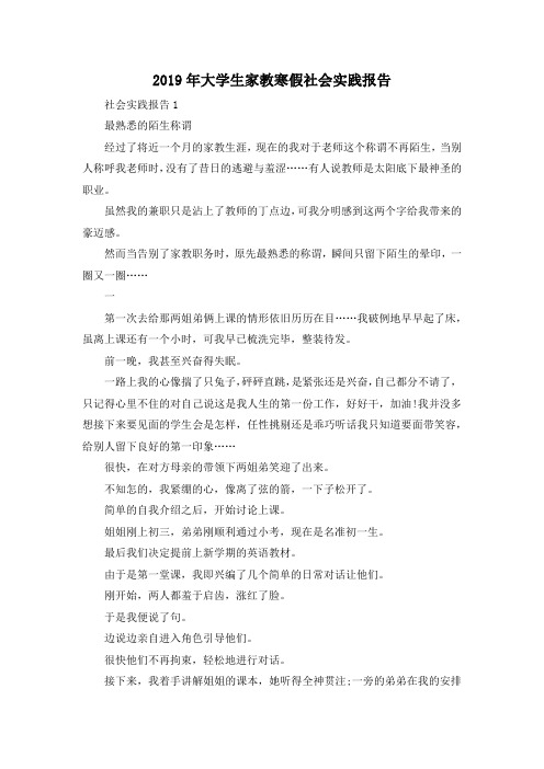 最新-2019年大学生家教寒假社会实践报告02019 精品
