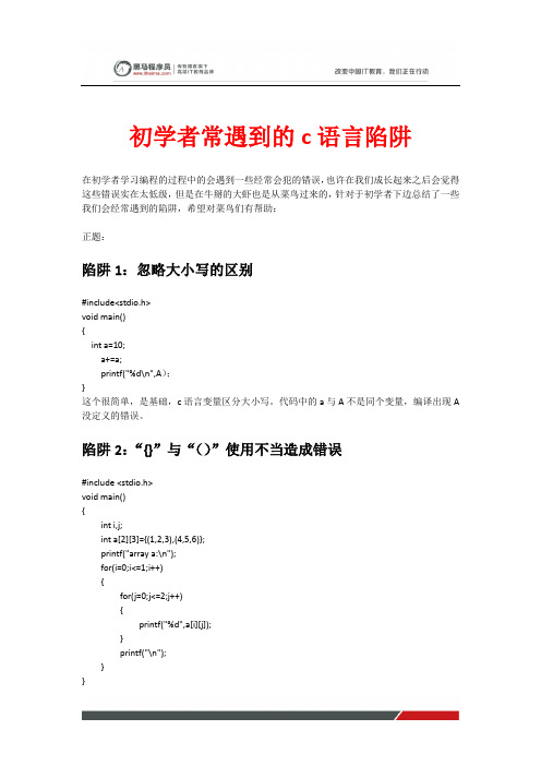 黑马程序员C语言教程：初学者或是开发人员常遇到的c语言陷阱