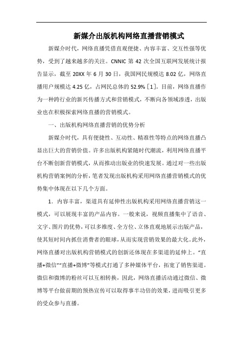 新媒介出版机构网络直播营销模式.docx