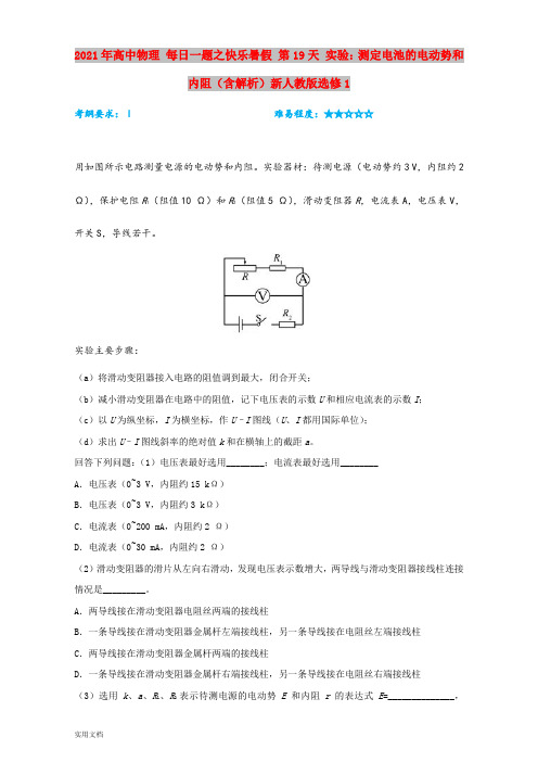 2021-2022年高中物理 每日一题之快乐暑假 第19天 实验：测定电池的电动势和内阻(含解析)新