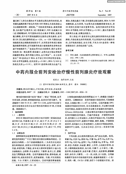 中药内服合前列安栓治疗慢性前列腺炎疗效观察