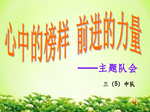 榜样在我心中PPT课件