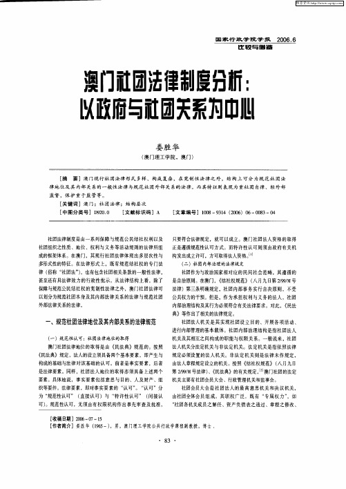 澳门社团法律制度分析：以政府与社团关系为中心