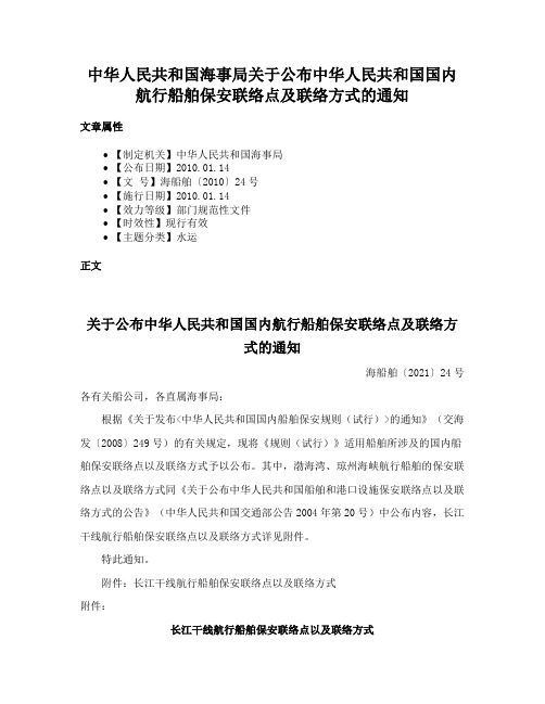 中华人民共和国海事局关于公布中华人民共和国国内航行船舶保安联络点及联络方式的通知