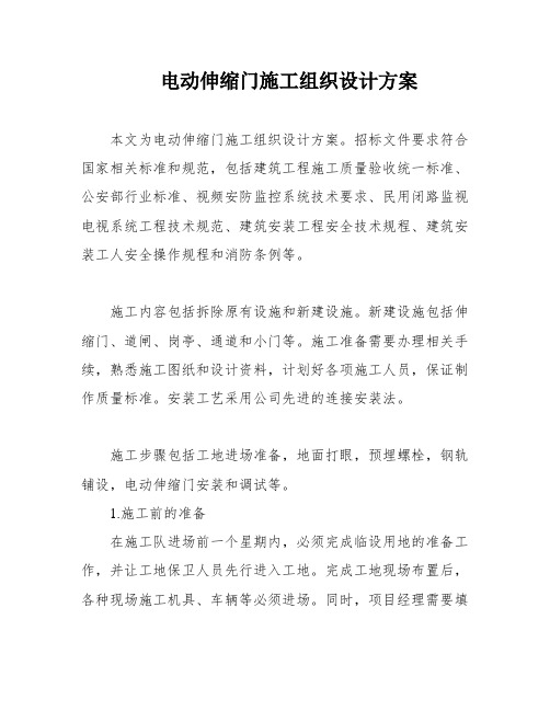 电动伸缩门施工组织设计方案