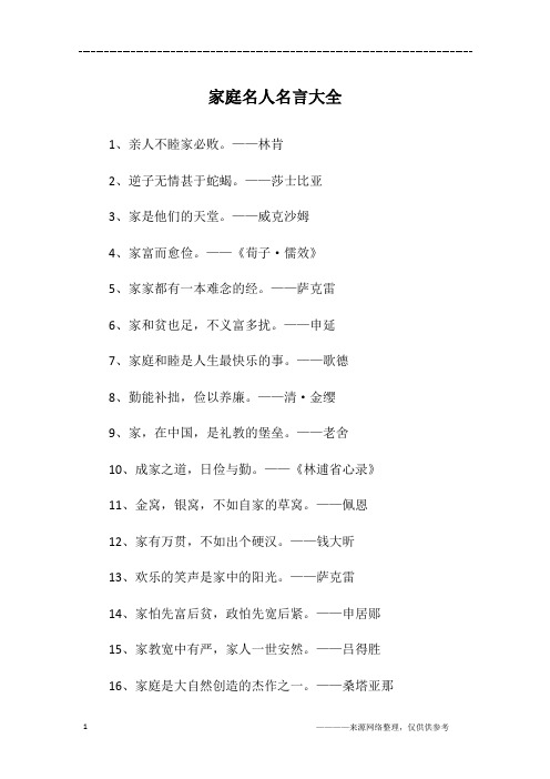 家庭名人名言大全