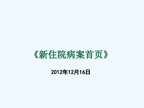 新住院病案首页