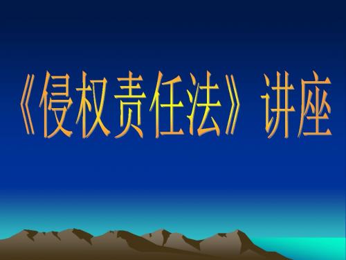 侵权责任法》课件