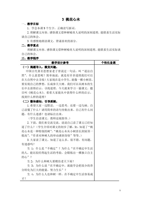 3《桃花心木》教案