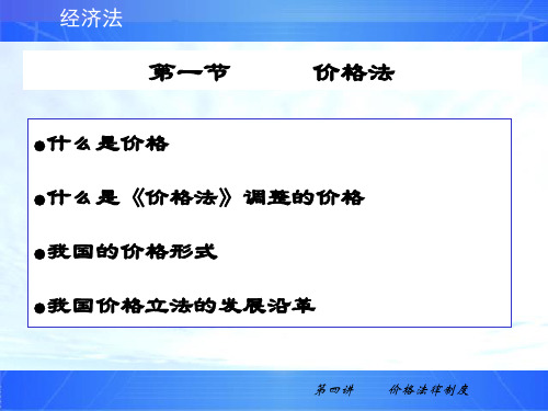 什么是价格法调整的价格