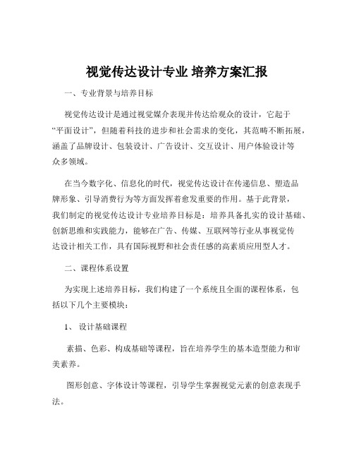 视觉传达设计专业 培养方案汇报