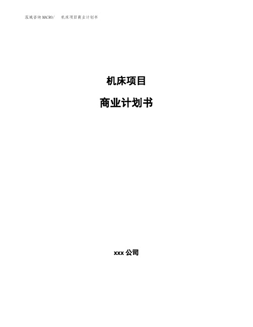 机床项目商业计划书