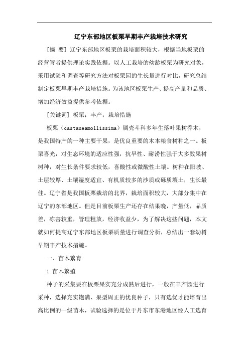 辽宁东部地区板栗早期丰产栽培技术研究