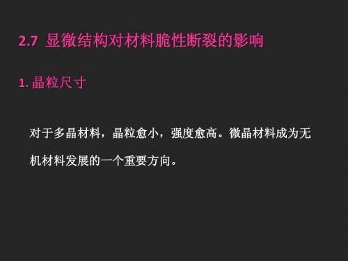 2.7  显微结构对材料脆性断裂的影响