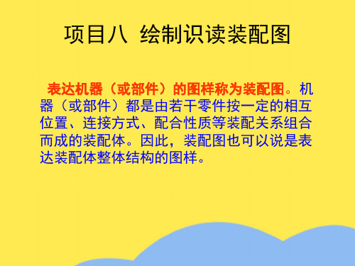 任务三 识读装配图(“装配图”相关文档)共10张
