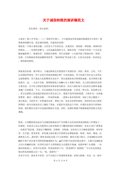 关于诚信纳税的演讲稿与关于诚信问题的演讲稿汇编