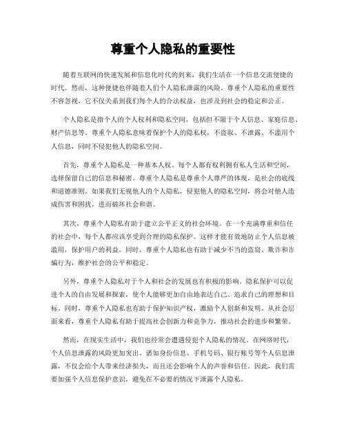 尊重个人隐私的重要性