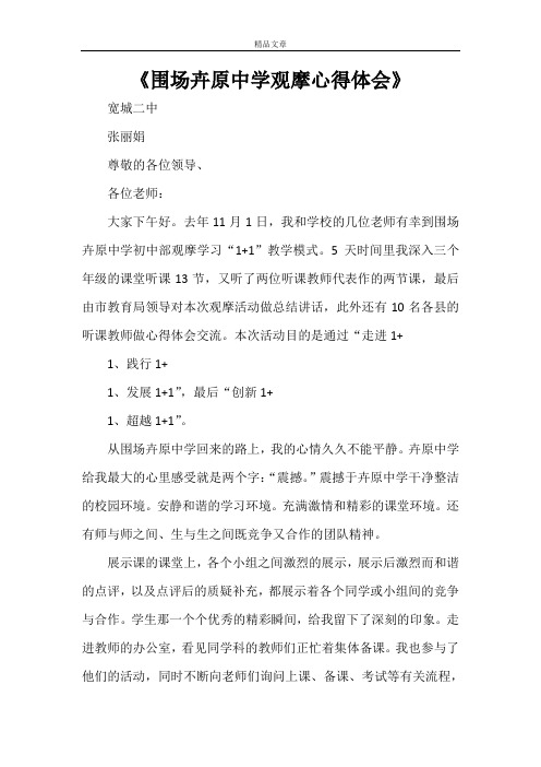 《围场卉原中学观摩心得体会》