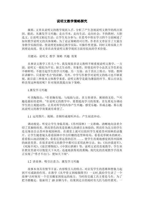 说明文教学策略探究