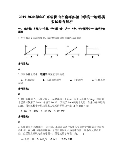 2019-2020学年广东省佛山市南海实验中学高一物理模拟试卷含解析