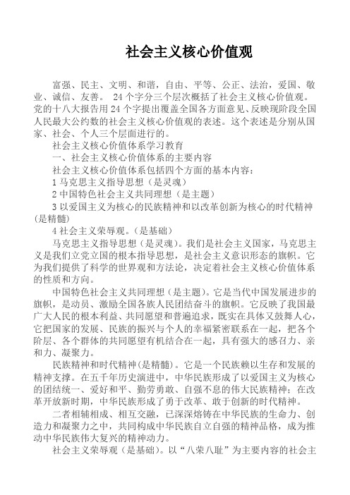 社会主义核心价值观Microsoft-Word-文档