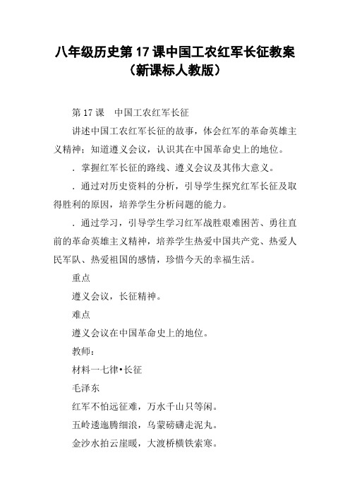 八年级历史第17课中国工农红军长征教案(新课标人教版)