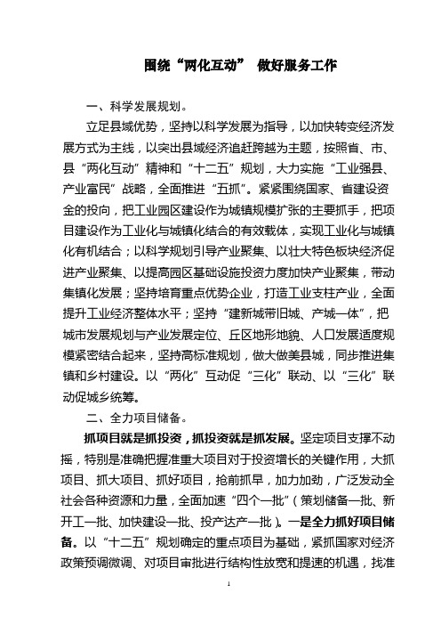 围绕“两化互动”做好服务工作
