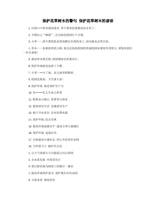 保护花草树木的警句 保护花草树木的谚语