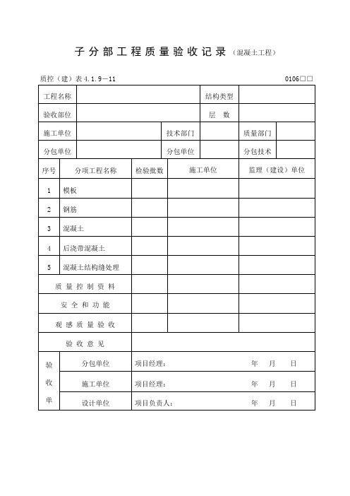 工程质量验收记录混凝土工程表格