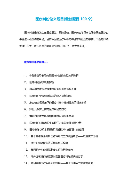 医疗纠纷论文题目(最新题目100个)