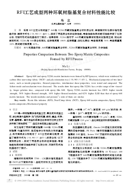 RFI工艺成型两种环氧树脂基复合材料性能比较