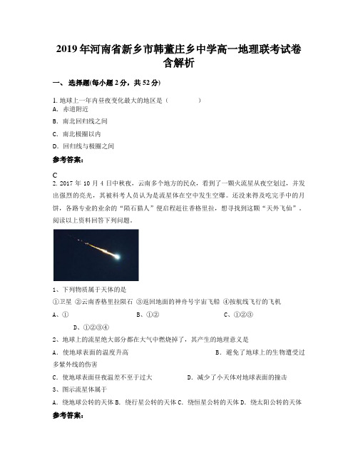 2019年河南省新乡市韩董庄乡中学高一地理联考试卷含解析